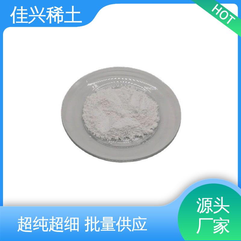 佳兴 光学玻璃添加剂 金属氧化钇 科研标准 支持拿样 包邮带票