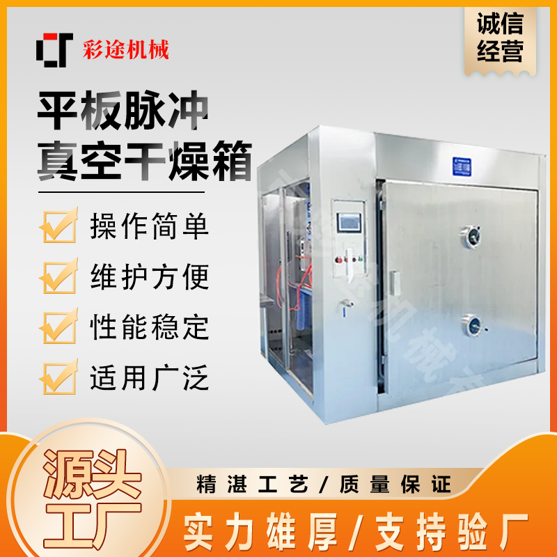 脉冲真空干燥箱厂家 浸膏低温干燥机 彩途干燥