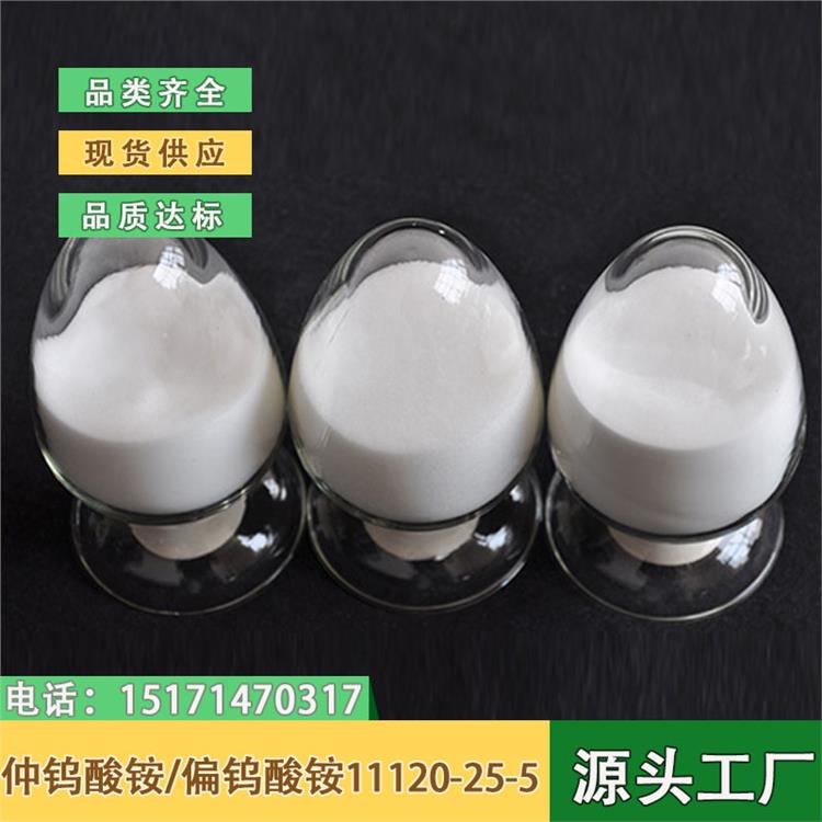 仲钨酸铵/偏钨酸铵 88% 11120-25-5 钨化合物，金属钨原料