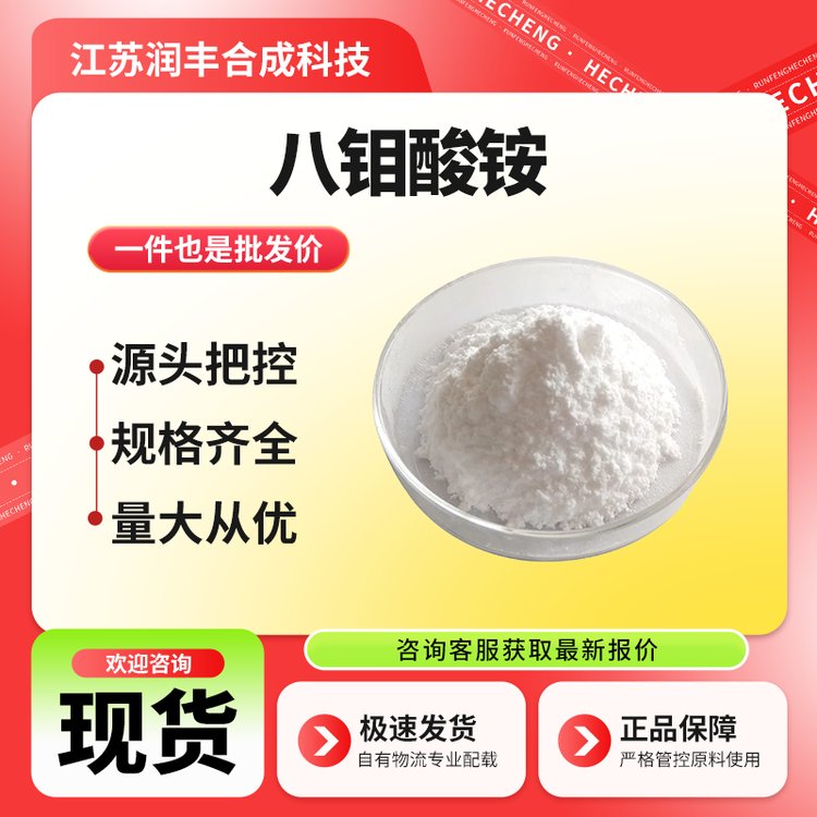 八钼酸铵 12411-64-2 AOM 无机抑烟阻燃剂 催化剂防火剂原料 支持样品