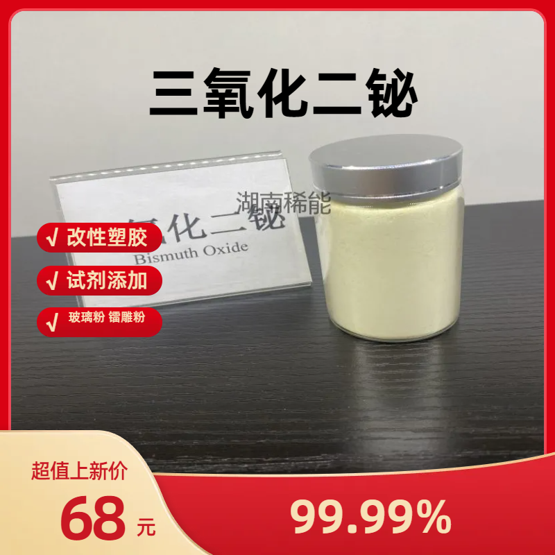 99.99%高纯氧化铋 高温超导材料、涂料、催化剂用