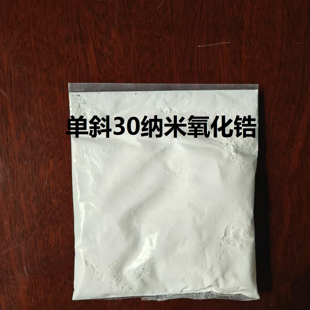 30纳米单斜二氧化锆99.9%镜面抛光研磨磨削抛光粉