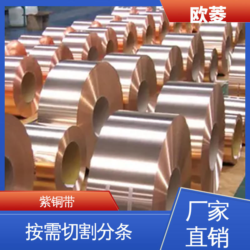 欧菱 耐腐蚀耐高温 紫铜铜带 用于模具制造行业 支持切割
