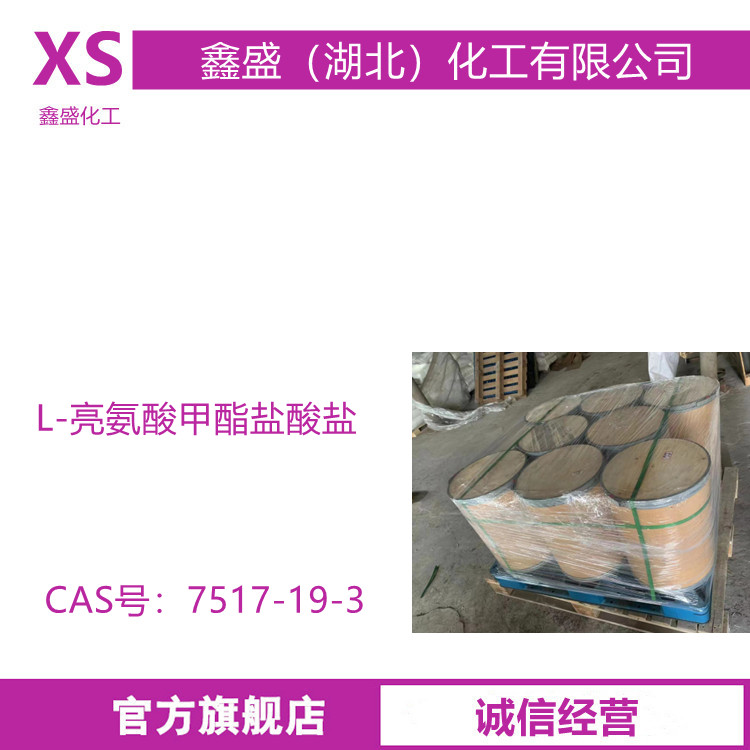 L-亮氨酸甲酯盐酸盐 7517-19-3 用于生化试剂医药中间体 含量99%