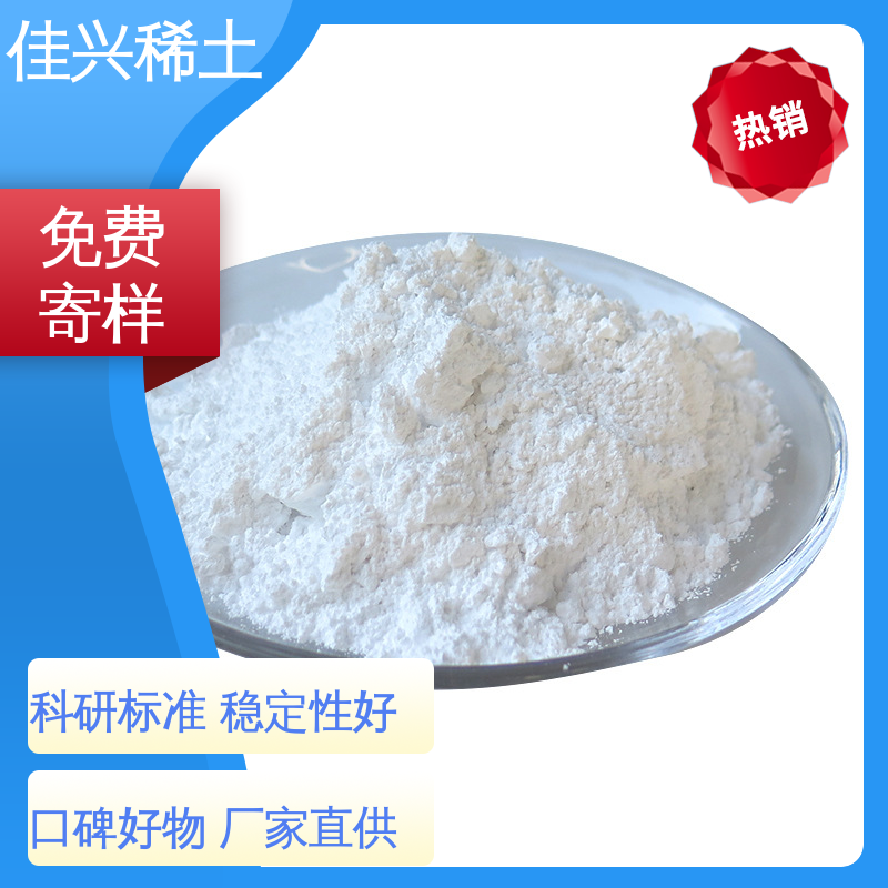 提高涂料耐候性 科研试验 干燥保存 氢氧化钇 免费拿样 佳兴