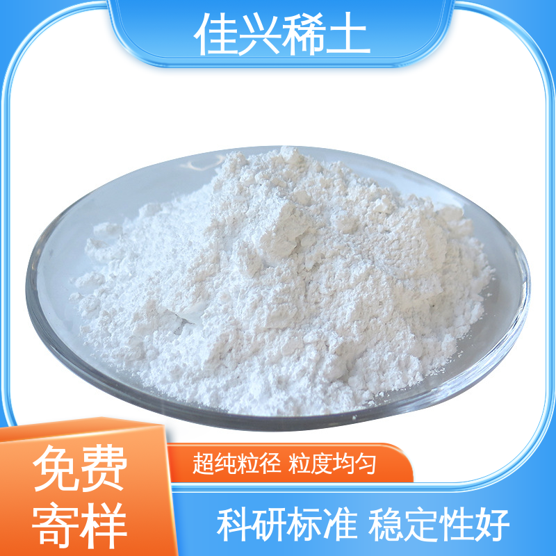 佳兴 超纯粒径 粒度均匀 免费寄样 工业添加剂 球形氧化钇