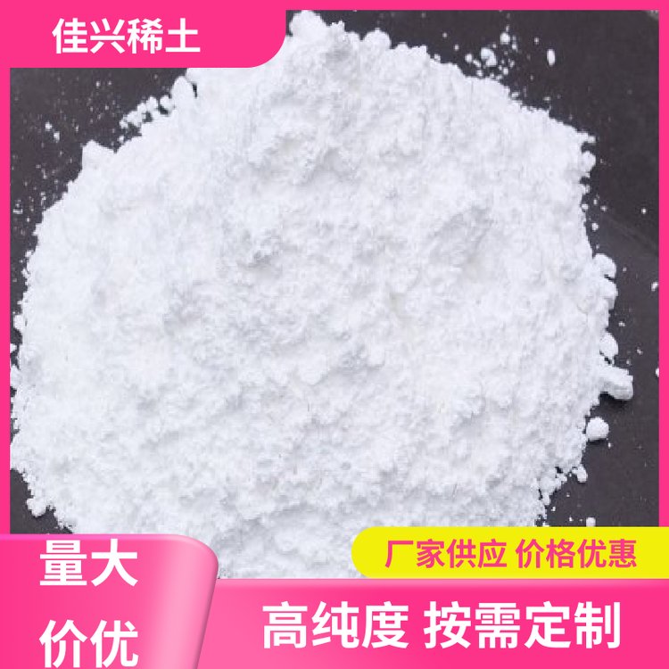 佳兴稀土 超导材料 稀土氧化钪 高纯超细 加工定制