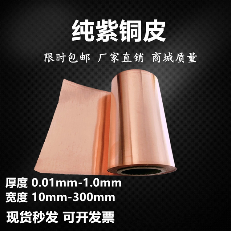 镜面软态紫铜带 焊接纯铜带0.5冲压铜片 t2电解铜箔 分切铜卷0.1-4mm