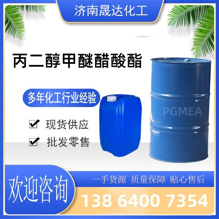 丙二醇甲醚 PMA优级品 工业级溶剂 喷气机燃料抗冻剂 107-98-2 现货出
