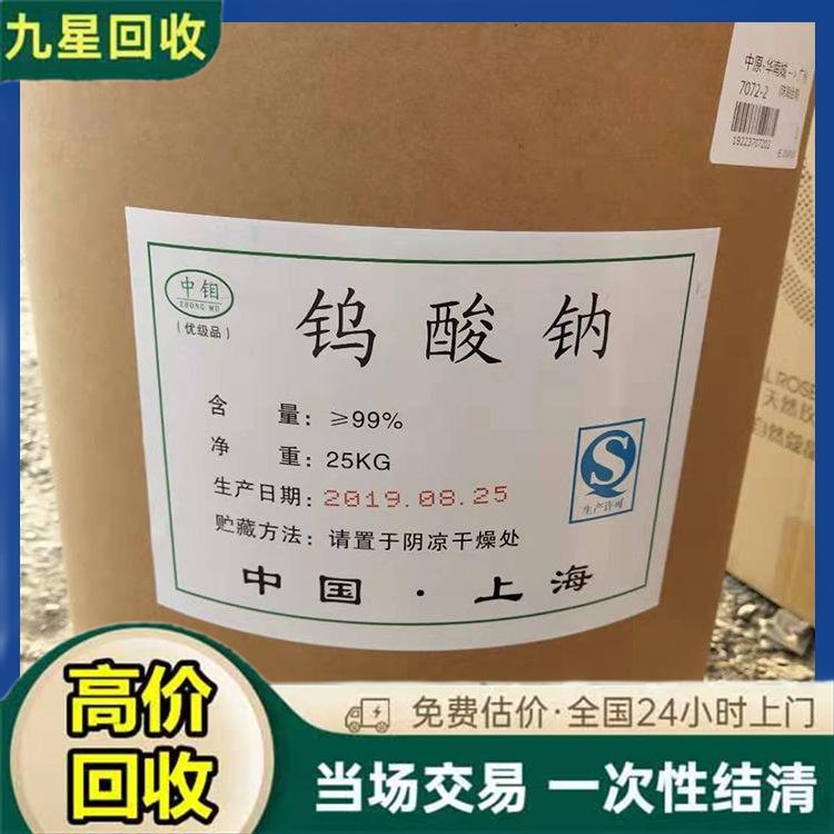 回收钨酸钠 二茂镍 过期库存上门收购九星更专业