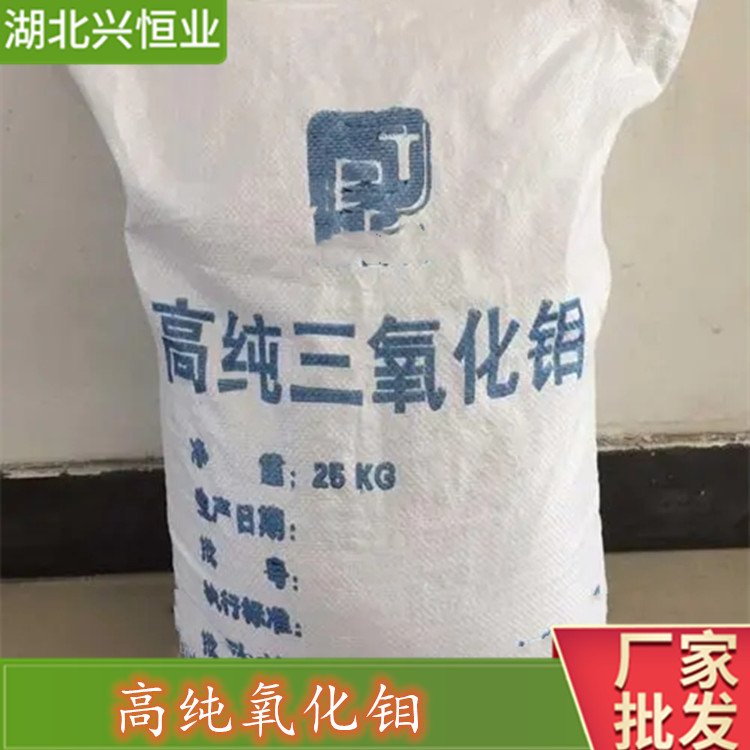 高纯氧化钼 用作制取钼铁及钼化合物的原料 CAS号：1313-27-5