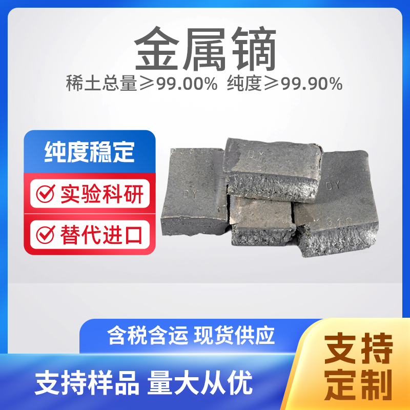 稀土金属镝 Dy用于镝靶材 合金材料添加 镝块状99.9 高纯镝