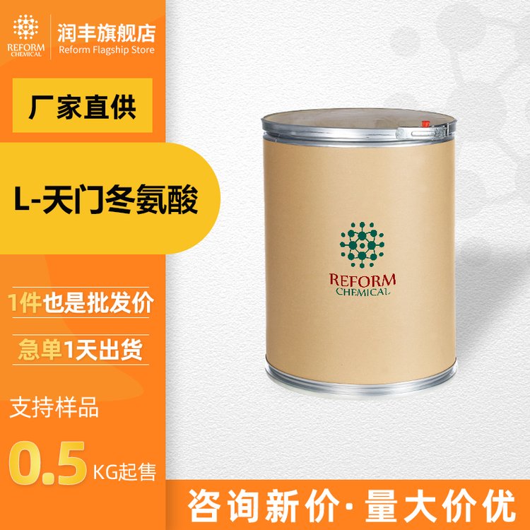 L-天门冬氨酸 工业级 56-84-8 生化试剂 支持分装 含量高 营养强化剂