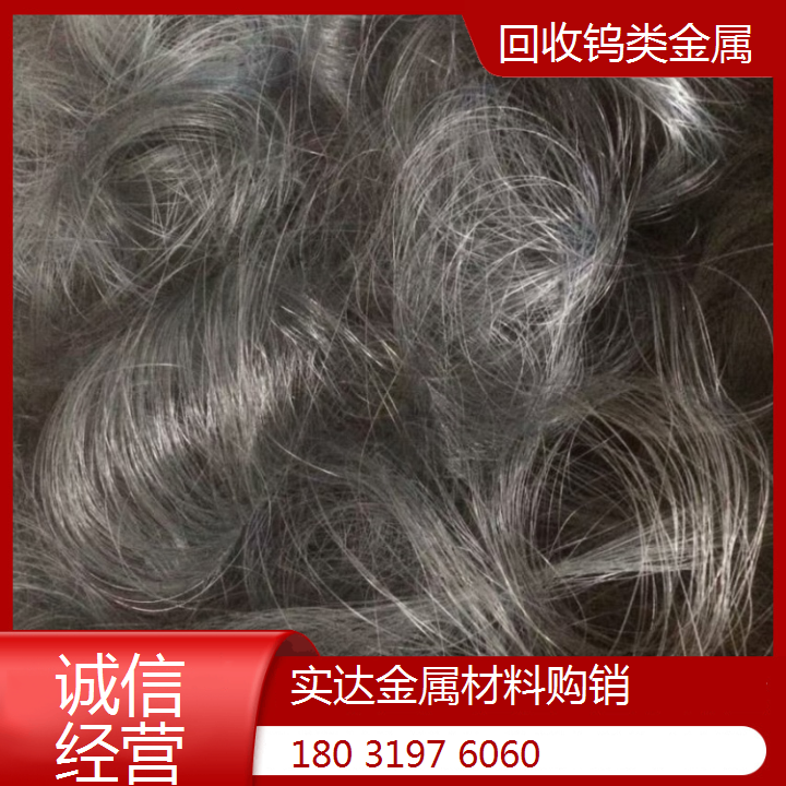 高价回收钨铁 钨棒 钨轧辊屑 金属合金废料 再生资源利用
