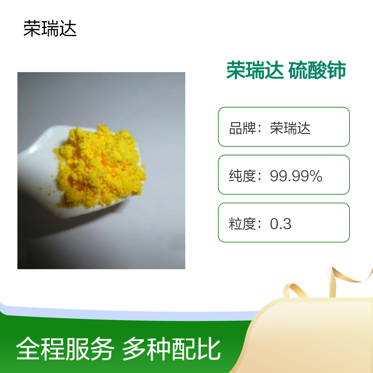 荣瑞达 硫酸高铈 金属表面钝化 黄色晶体 用于制防水剂