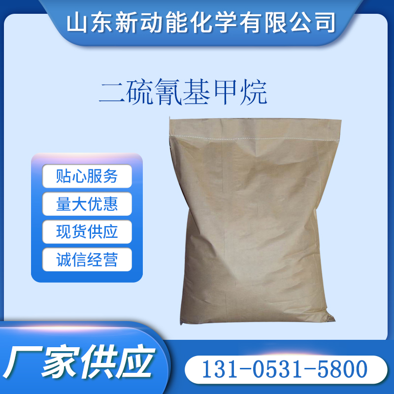 二硫氰基甲烷 6317-18-6 MBT 杀菌灭藻剂 制造电缆轮胎等橡胶制品
