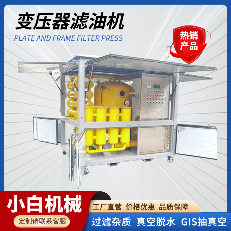 小型变压器滤油机 热油循环系统 多功能高效净化
