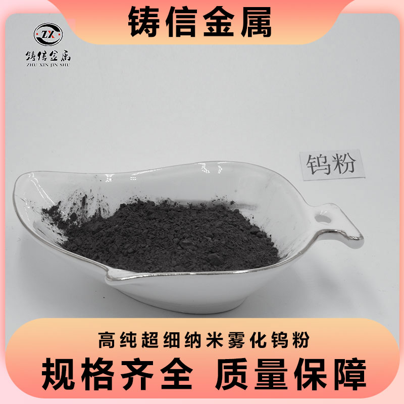 钨粉 高纯纳米金属 球形 w99.9%耐磨喷涂碳化钨 铸信金属