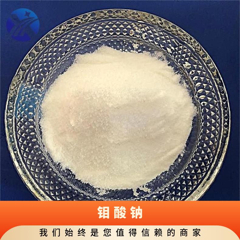 兴琰 含量99% 钼酸钠 钼盐和耐晒色淀沉淀剂 10102-40-6