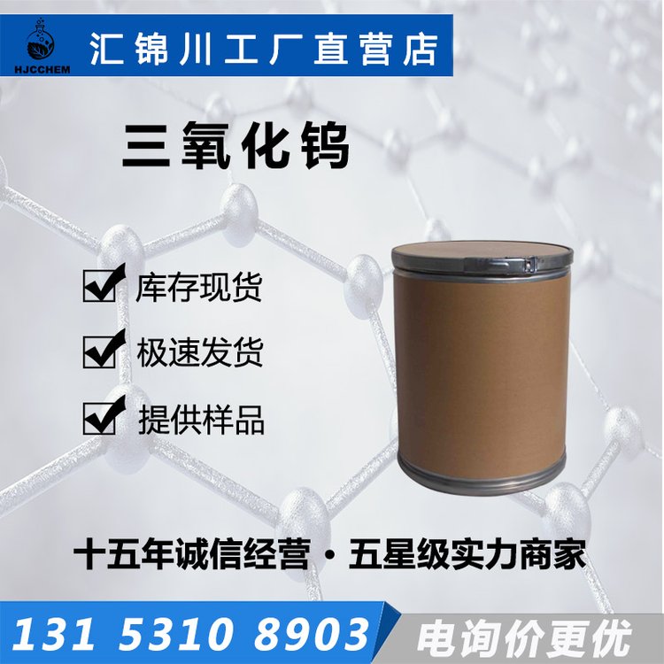 三氧化钨 氧化钨 陶瓷器着色剂 1314-35-8 工业级 汇锦川
