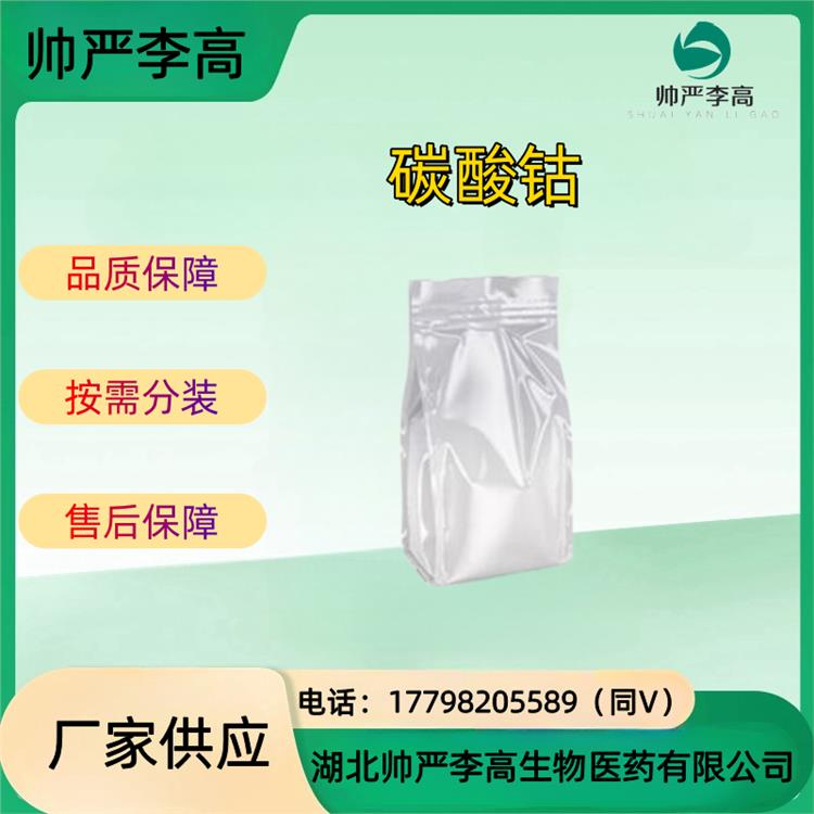 碳酸钴 CAS#513-79-1 含量98% 钴含量46% 包装1KG 25KG 帅严李高