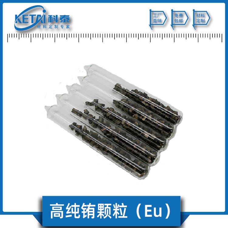 高纯铕颗粒 Eu 金属铕 99.9% 稀土材料 科泰新材料