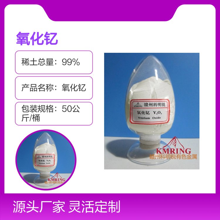 赣州科明锐氧化钇白色粉末99%纯度 品牌可靠