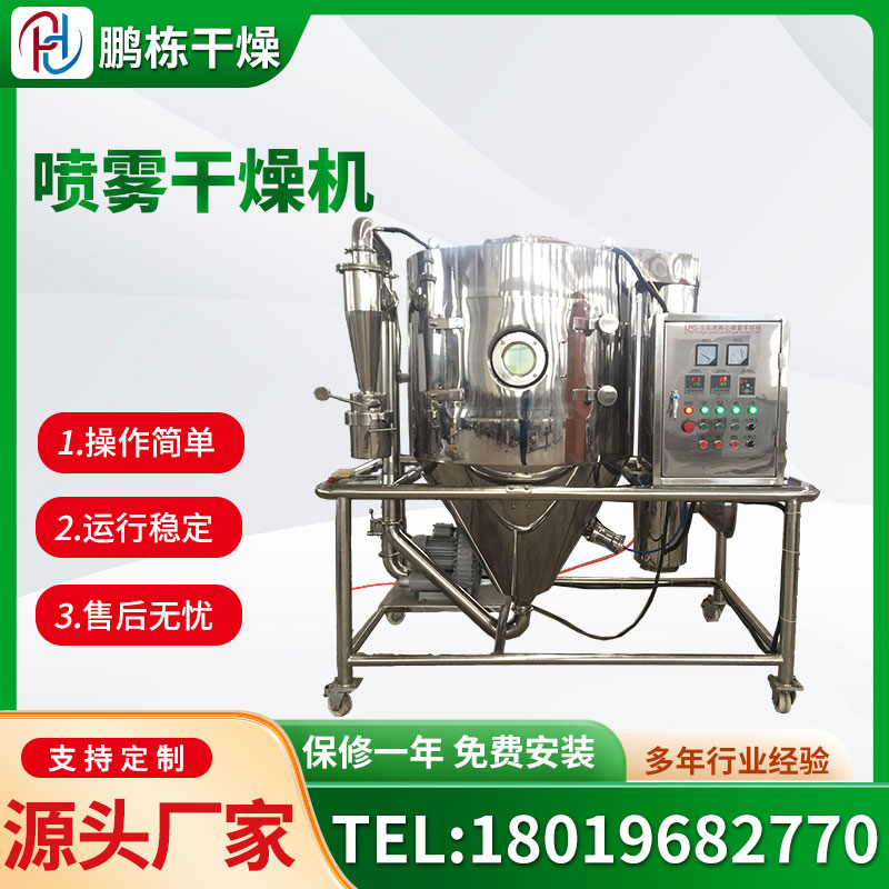小型喷雾干燥机 中药浸膏烘干设备 液体烘干机 鹏栋干燥
