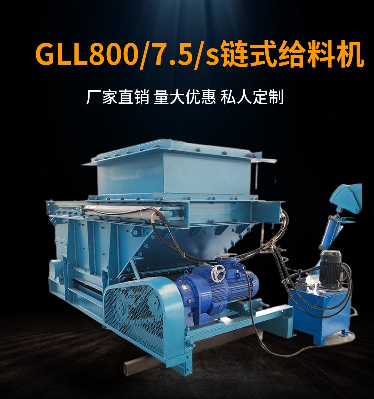 链式给煤机真工厂 GLL800/7.5/S链板式给料机 刮板式不打滑避免跑偏