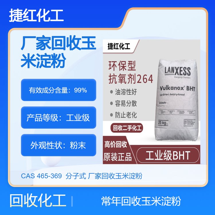 厂家回收玉米淀粉 微晶纤维素 硬脂酸 木薯淀粉 蜀山2023收购捷红