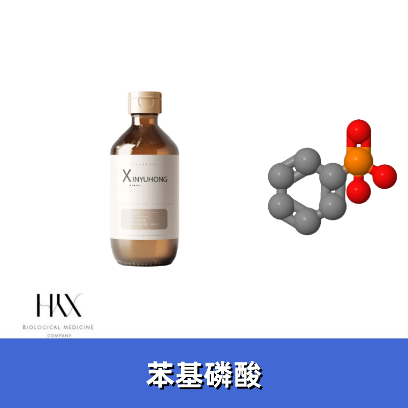 原料供应 苯基磷酸 1571-33-1 PPOA 苯磷酸 500g 1kg 25kg 鑫宇宏