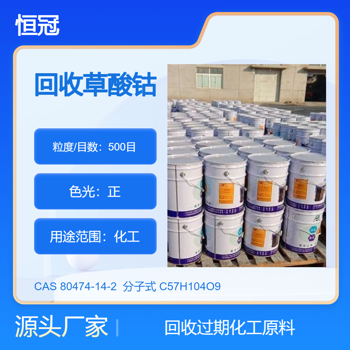 高价回收草酸钴正规交易库存呆滞恒冠才是精选商家