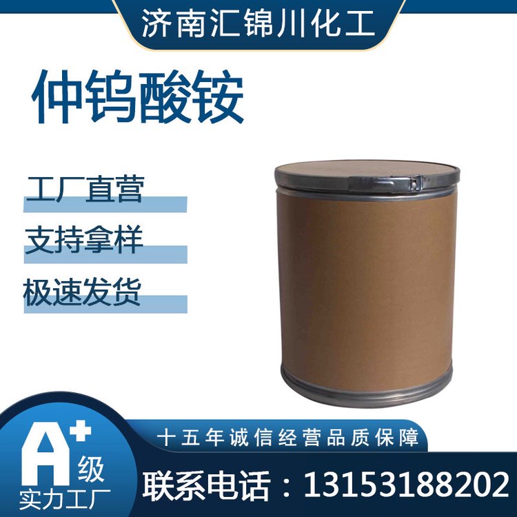 仲钨酸铵 11120-25-5 偏钨酸铵 用于制作金属钨的原料 汇锦川化工