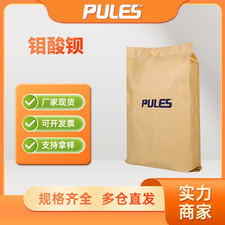 钼酸钡 7787-37-3 用作搪瓷产品的粘着剂 无机化工原料厂家供应