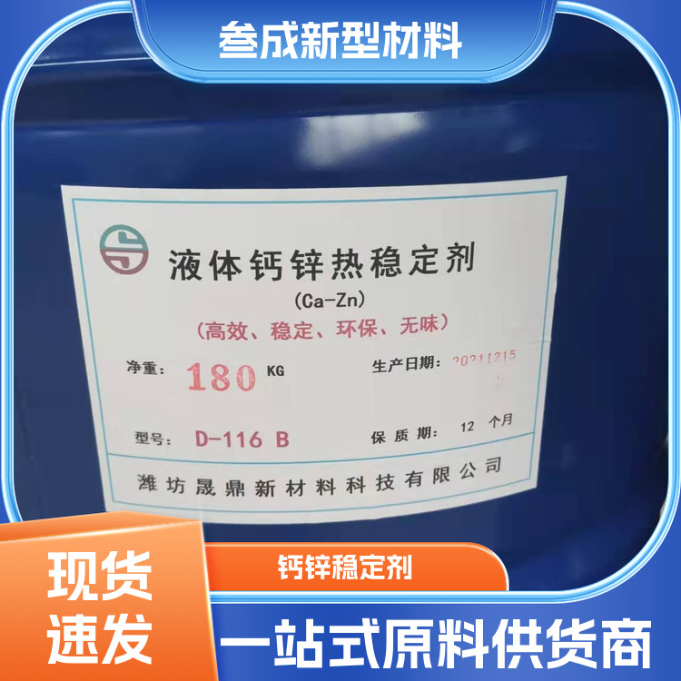 PVC热稳定剂 气味较低 欢迎来电 叁成 货期稳定 支持拿样