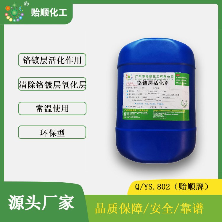 Q/YS.802贻顺牌 铬镀层活化剂 铬镀铜镀镍前处理剂 铬镀活化药水