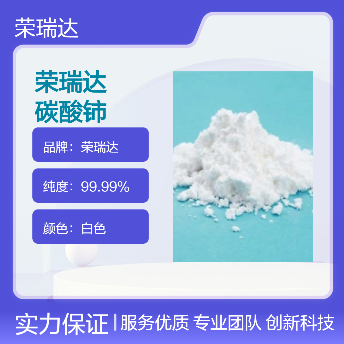 荣瑞达 无水碳酸铈 白色粉末 99.9% 催化剂专用 生产厂家