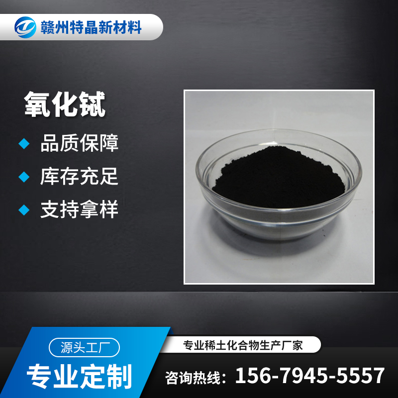 高纯氧化铽 Tb4O7 12037-01-3 黑褐色粉末 稀土氧化物添加剂