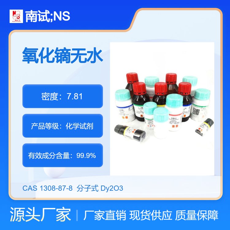 南试牌 氧化镝无水 三氧化二镝 化学试剂 含量99.9% CAS 1308-87-8