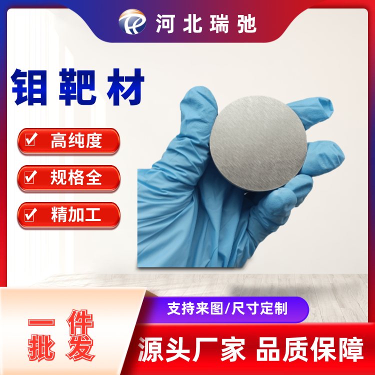 瑞弛 高纯钼靶材 真空溅射镀膜钼靶 99.95% Mo 钼合金 科研实验 可定制