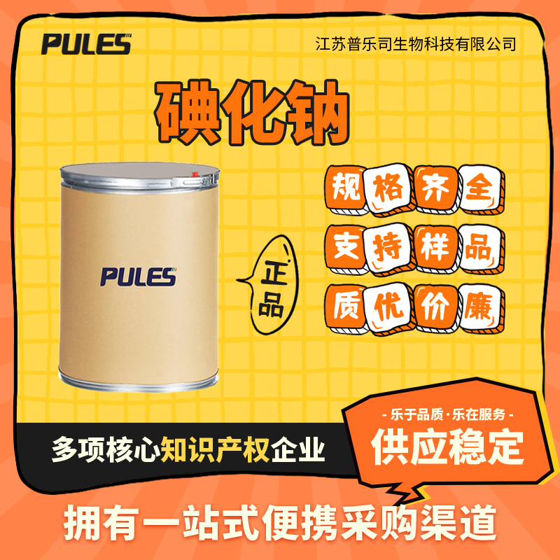 碘化钠 7681-82-5 生化试剂 合成材料中间体 食品添加剂 含量99% 桶装