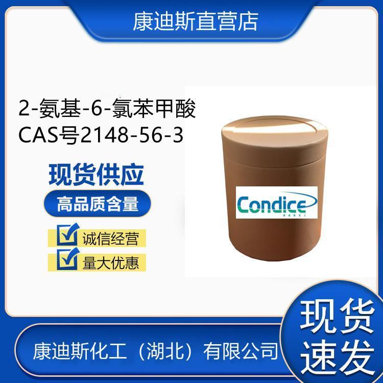 2-氨基-6-氯苯甲酸 CAS号2148-56-3 生化试剂 中间体