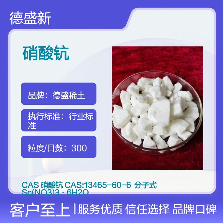 德盛稀土 硝酸钪六水合物白色固体 高纯度行业标准