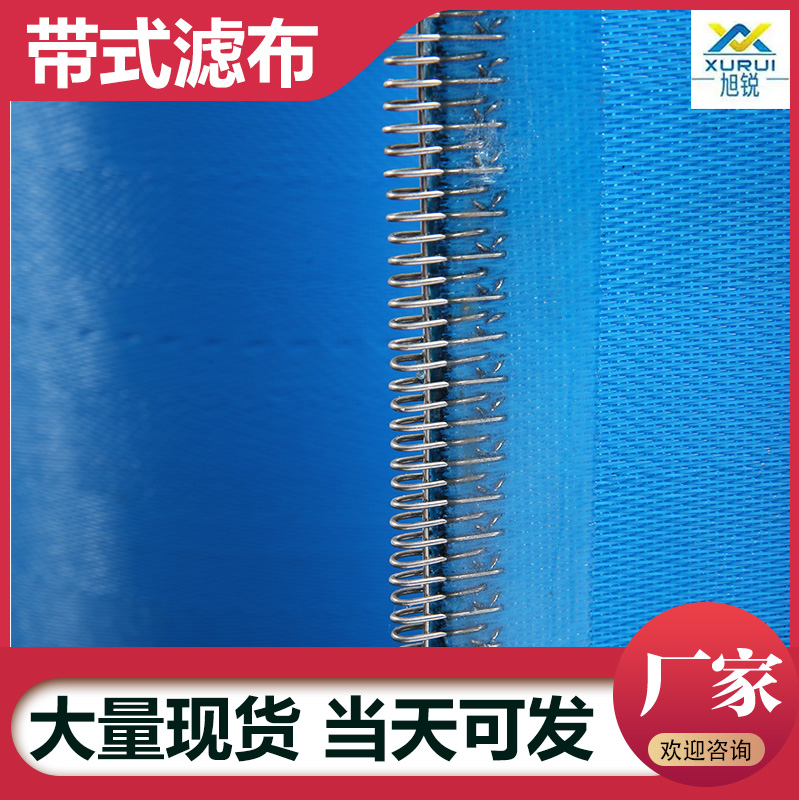 煤泥带式压滤机滤布厂家 高强耐磨 省钱省差价35% 旭瑞