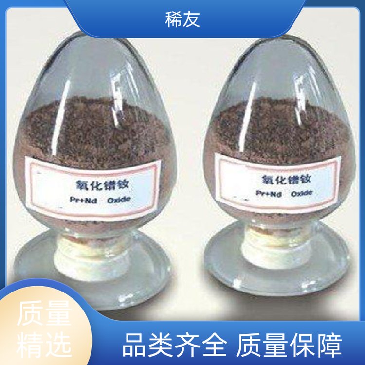 稀友能源领域优级品镨钕氧化物电导性能好用途广泛实力厂家