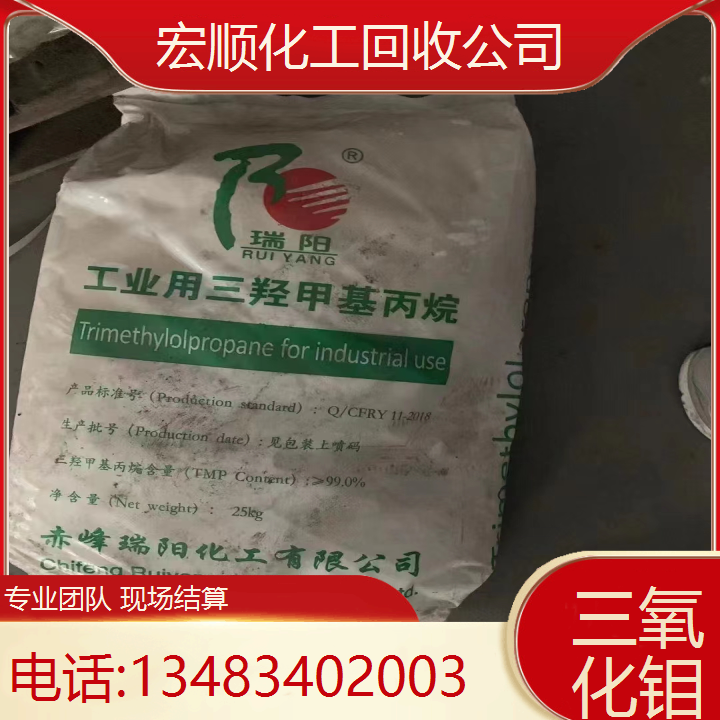 宏顺化工上门回收 三氧化钼 收购油墨厂原料 资质齐全欢迎致电