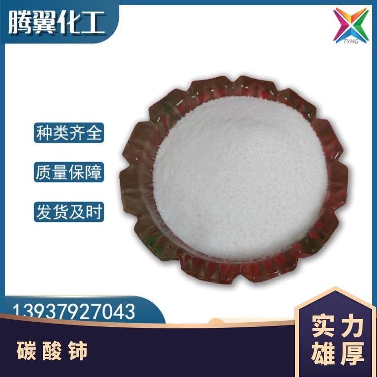碳酸铈 50kg/1吨 型号HS-422 国标 分子式多 工业级 含量99 广泛
