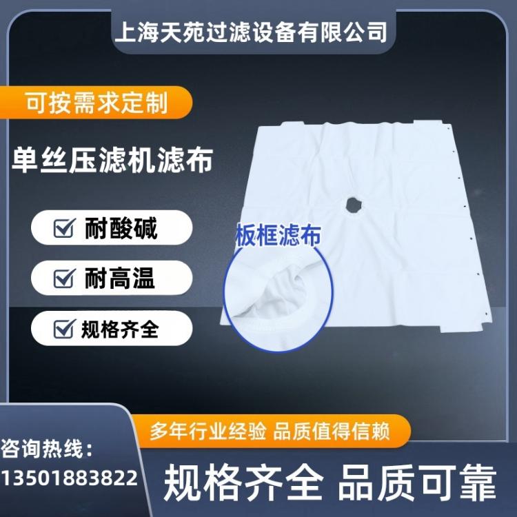 天苑 压滤机滤布板框板式厢式盘式污水淤泥洗煤隔膜过滤机滤布袋