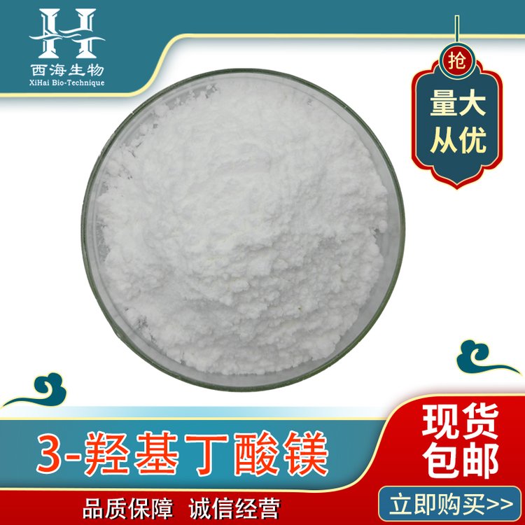 98%3-羟基丁酸镁 原料级BHB镁现货163452-00-4包邮3-羟基丁酸镁