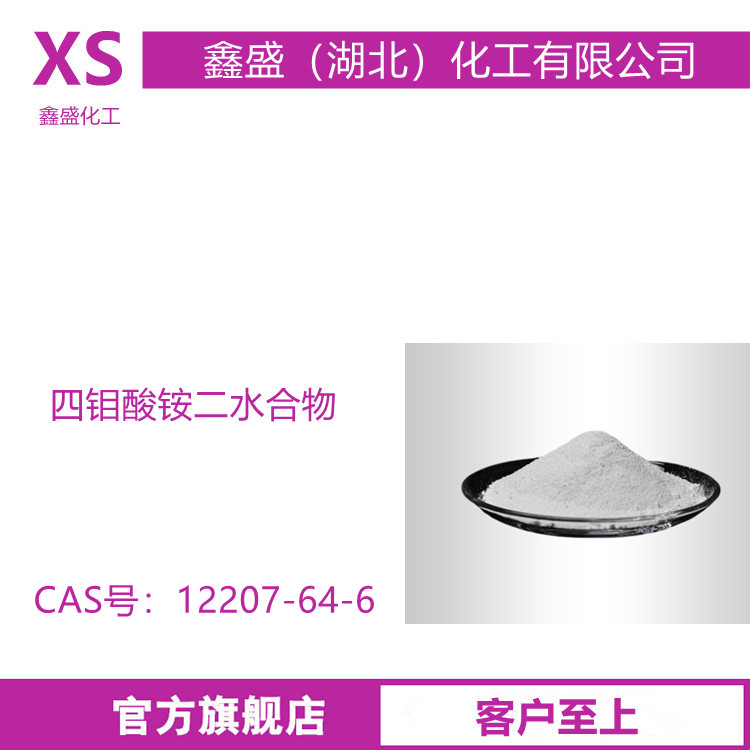 四钼酸铵二水合物 12207-64-6 用作催化剂触媒剂及织物的防火剂
